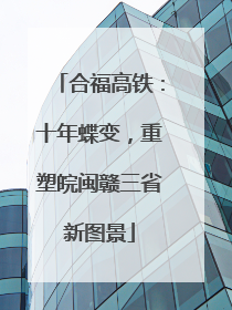 合福高铁：十年蝶变，重塑皖闽赣三省新图景