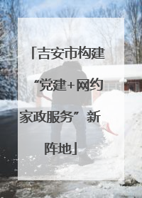 吉安市构建“党建+网约家政服务”新阵地