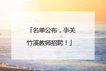 名单公布，事关竹溪教师招聘！