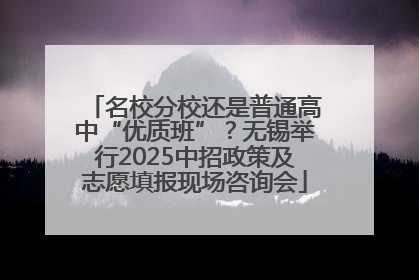 名校分校还是普通高中“优质班”？无锡举行2025中招政策及志愿填报现场咨询会