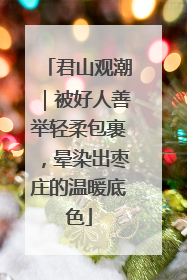 君山观潮｜被好人善举轻柔包裹，晕染出枣庄的温暖底色