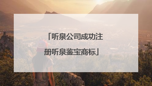 听泉公司成功注册听泉鉴宝商标