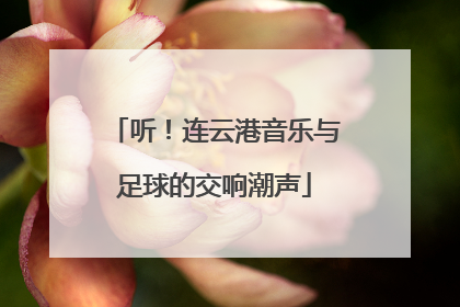 听！连云港音乐与足球的交响潮声
