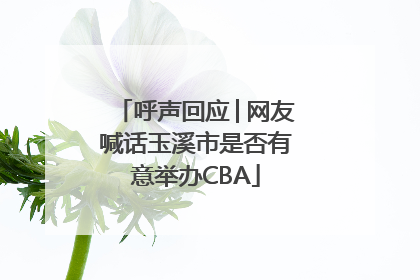 呼声回应│网友喊话玉溪市是否有意举办CBA