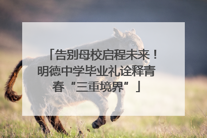 告别母校启程未来！明德中学毕业礼诠释青春“三重境界”
