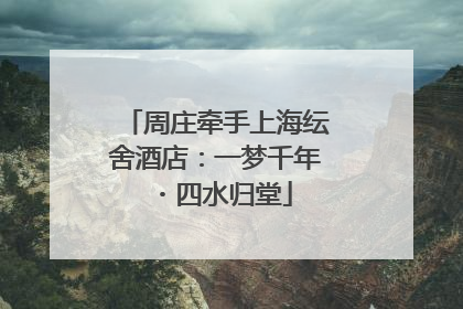 周庄牵手上海纭舍酒店：一梦千年・四水归堂