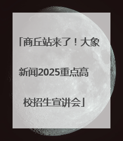 商丘站来了！大象新闻2025重点高校招生宣讲会