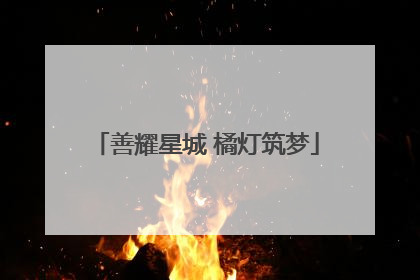 善耀星城 橘灯筑梦