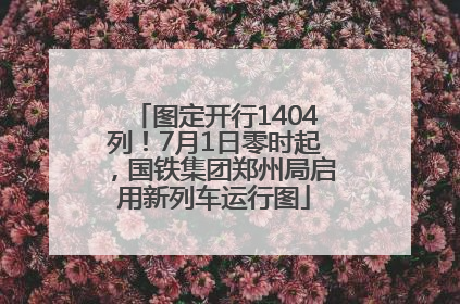 图定开行1404列！7月1日零时起，国铁集团郑州局启用新列车运行图