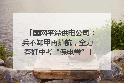 国网平潭供电公司：兵不卸甲再护航，全力答好中考“保电卷”