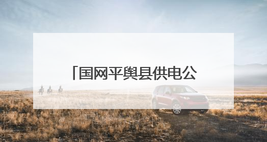 国网平舆县供电公司：扎实开展“安全生产月”系列活动