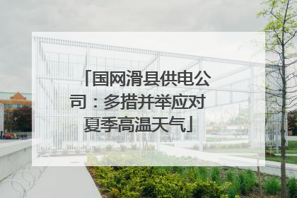 国网滑县供电公司：多措并举应对夏季高温天气