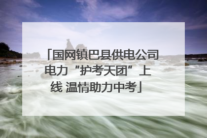 国网镇巴县供电公司 电力“护考天团”上线 温情助力中考