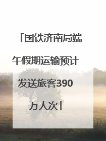 国铁济南局端午假期运输预计发送旅客390万人次
