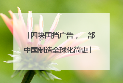 四块围挡广告，一部中国制造全球化简史