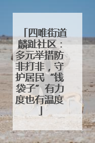 四唯街道麟趾社区：多元举措防非打非，守护居民“钱袋子”有力度也有温度