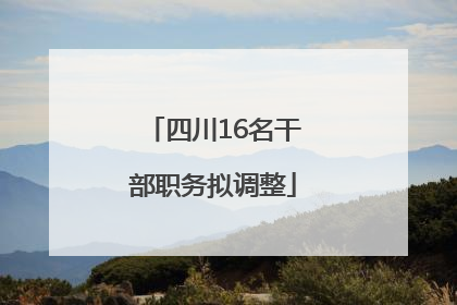 四川16名干部职务拟调整