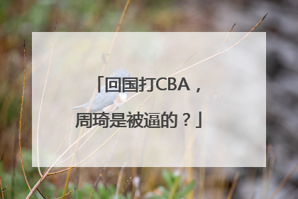 回国打CBA，周琦是被逼的？