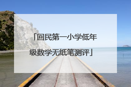 回民第一小学低年级数学无纸笔测评