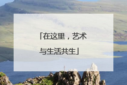 在这里，艺术与生活共生