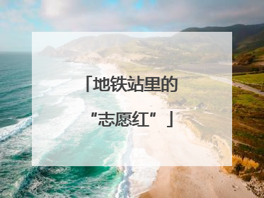 地铁站里的“志愿红”