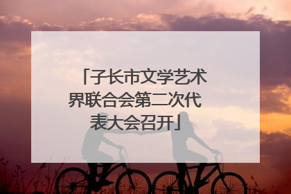 子长市文学艺术界联合会第二次代表大会召开
