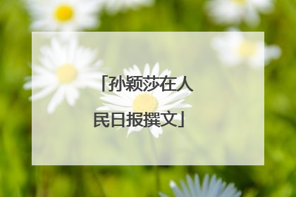 孙颖莎在人民日报撰文