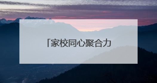 家校同心聚合力 雁湖学子共成长——怀远县雁湖学校召开家长会