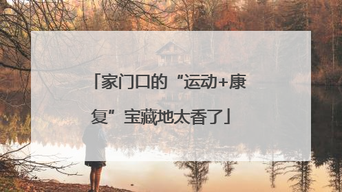 家门口的“运动+康复”宝藏地太香了