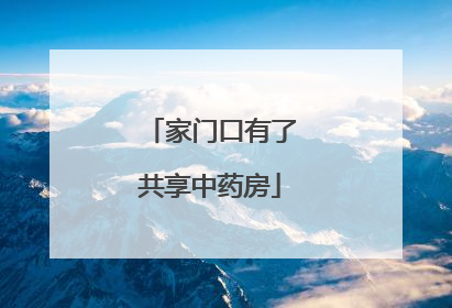 家门口有了共享中药房