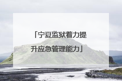 宁夏监狱着力提升应急管理能力