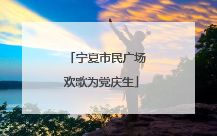 宁夏市民广场欢歌为党庆生
