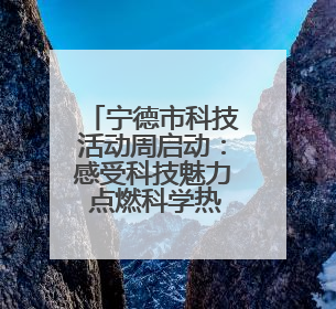 宁德市科技活动周启动：感受科技魅力 点燃科学热情
