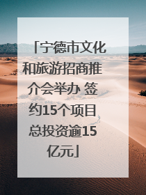 宁德市文化和旅游招商推介会举办 签约15个项目总投资逾15亿元
