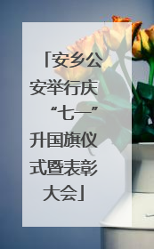 安乡公安举行庆“七一”升国旗仪式暨表彰大会
