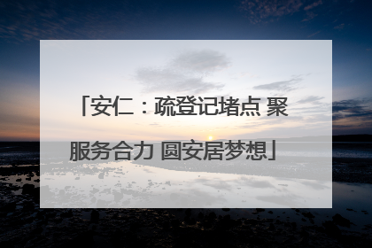 安仁：疏登记堵点 聚服务合力 圆安居梦想
