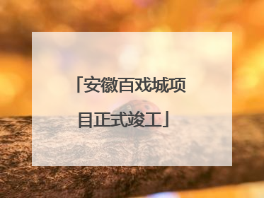 安徽百戏城项目正式竣工