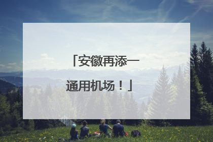 安徽再添一通用机场！