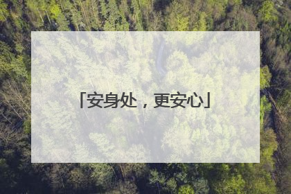 安身处，更安心