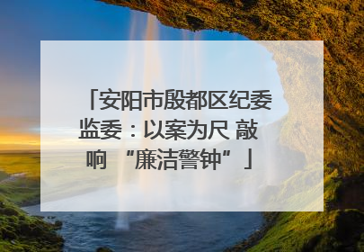 安阳市殷都区纪委监委：以案为尺 敲响 “廉洁警钟”