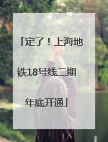 定了！上海地铁18号线二期年底开通