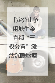 定分止争 闲塘生金 宜都“三权分置”激活沉睡堰塘