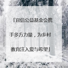 宜信公益基金会携手多方力量，为乡村教育注入爱与希望