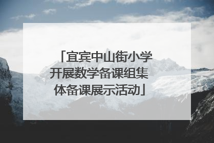 宜宾中山街小学开展数学备课组集体备课展示活动