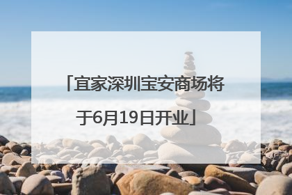 宜家深圳宝安商场将于6月19日开业