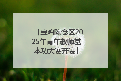 宝鸡陈仓区2025年青年教师基本功大赛开赛