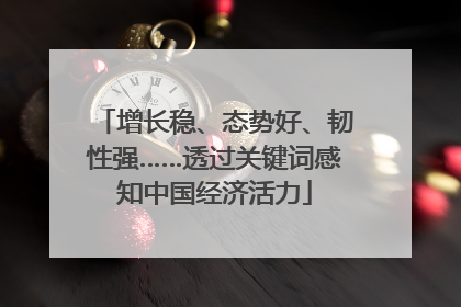 增长稳、态势好、韧性强……透过关键词感知中国经济活力