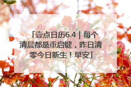 壹点日历6.4｜每个清晨都是重启键，昨日清零今日新生！早安