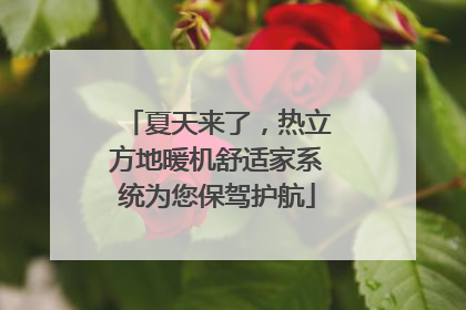 夏天来了，热立方地暖机舒适家系统为您保驾护航