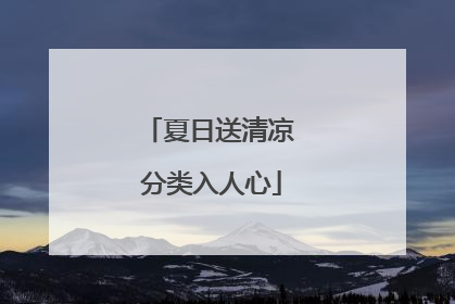 夏日送清凉 分类入人心